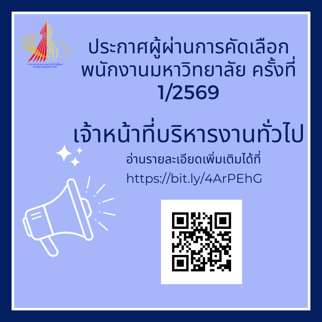 ประกาศผู้ผ่านการคัดเลือก พนักงานมหาวิทยาลัย ครั้งที่ 1/2569
